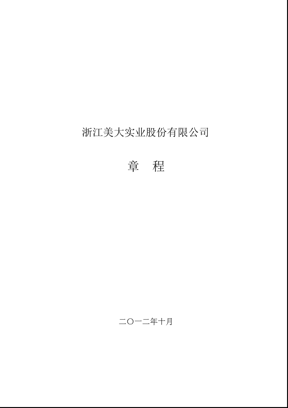 浙江美大：公司章程（2012年10月） .ppt_第1页