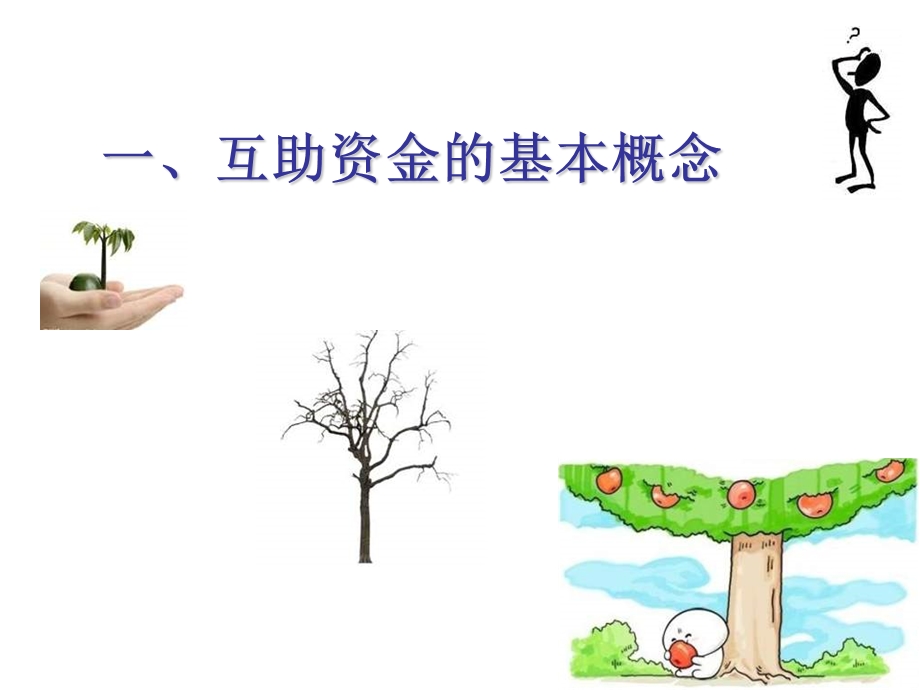 互助资金的方案制定与操作程序.ppt_第3页