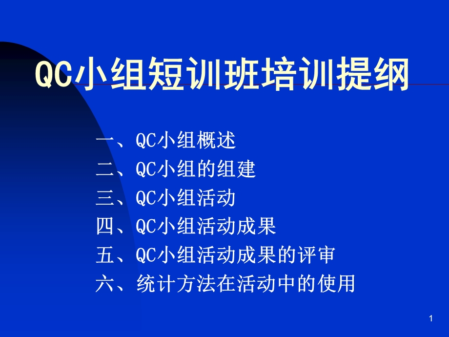 QC小组基础培训教材.ppt_第1页