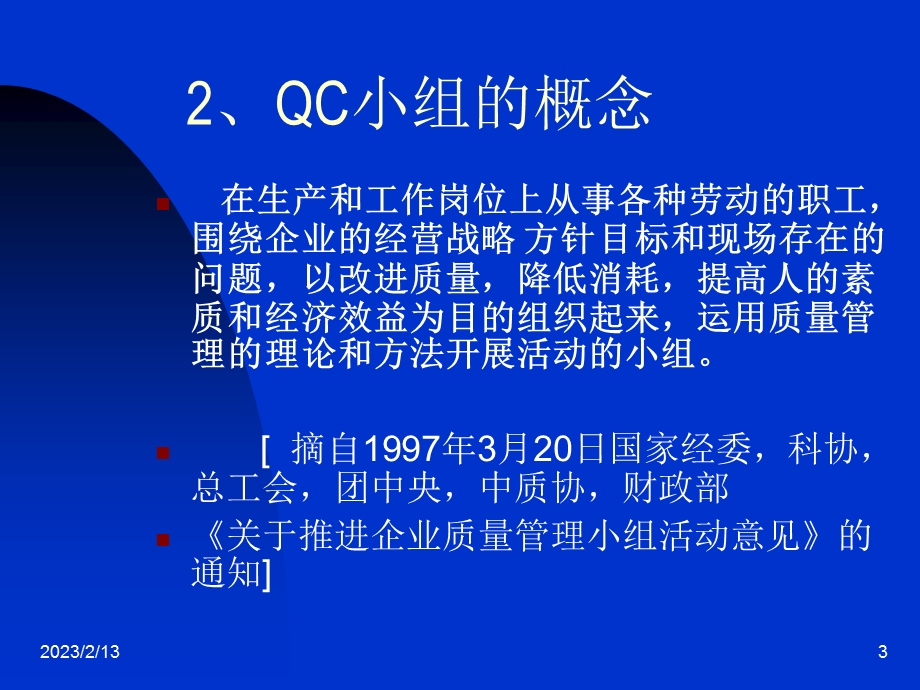 QC小组基础培训教材.ppt_第3页