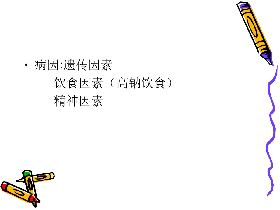 高血压病的护理.ppt_第3页