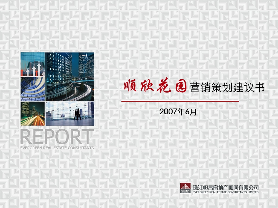 2007年广州新塘镇顺欣花园营销策划建议书(1).ppt_第1页