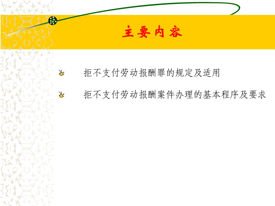 拒不支付劳动报酬犯罪案件处理与司法衔接..ppt_第2页