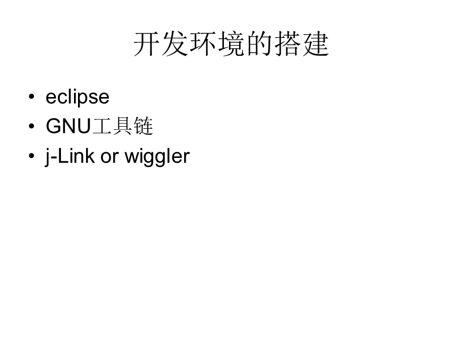 STM32ECLIPSEGNUJLINK开发环境的搭建.ppt_第2页