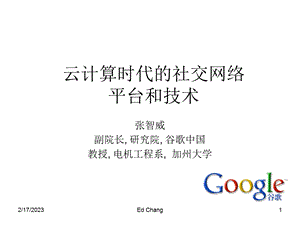 Google云计算时代的社交网络平台和技术.ppt