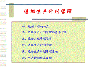 造船工程计划.ppt