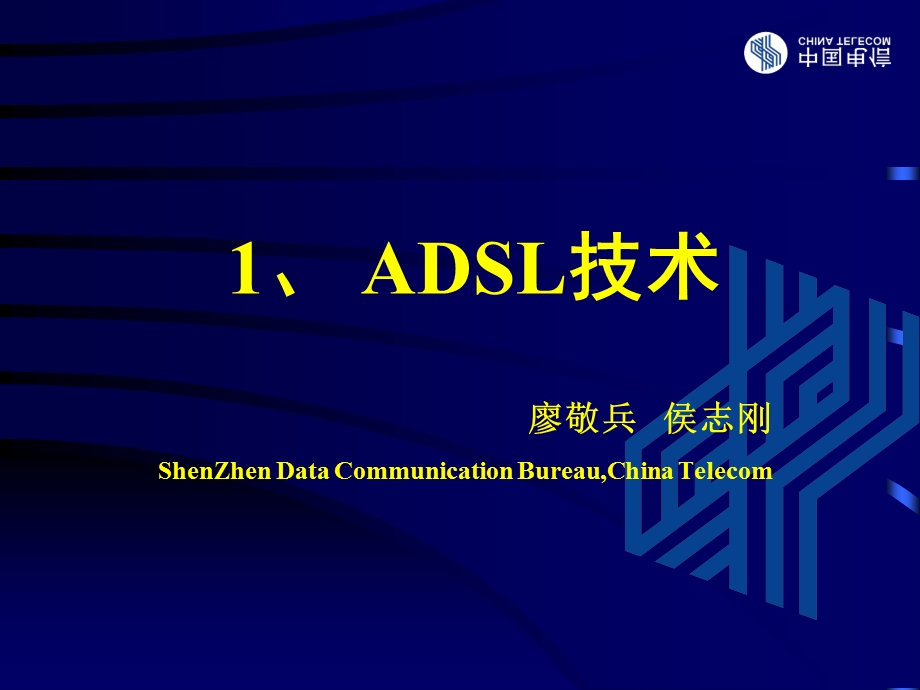 ADSL技术.ppt_第1页