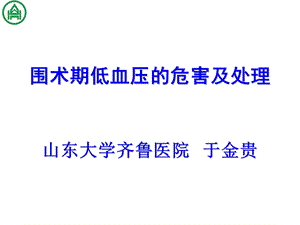 775084532围术期低血压的危害及处理临床医学医药卫生专业资料.ppt