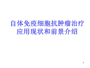 NK免疫细胞..ppt