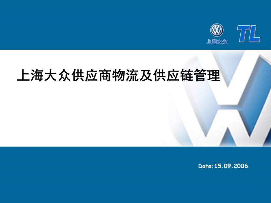 上海大众供应商物流及供应链管理.ppt_第1页