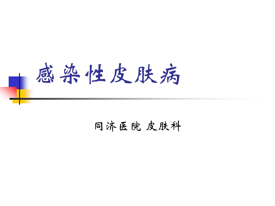 感染性皮肤病（ppt演示文稿） .ppt_第1页