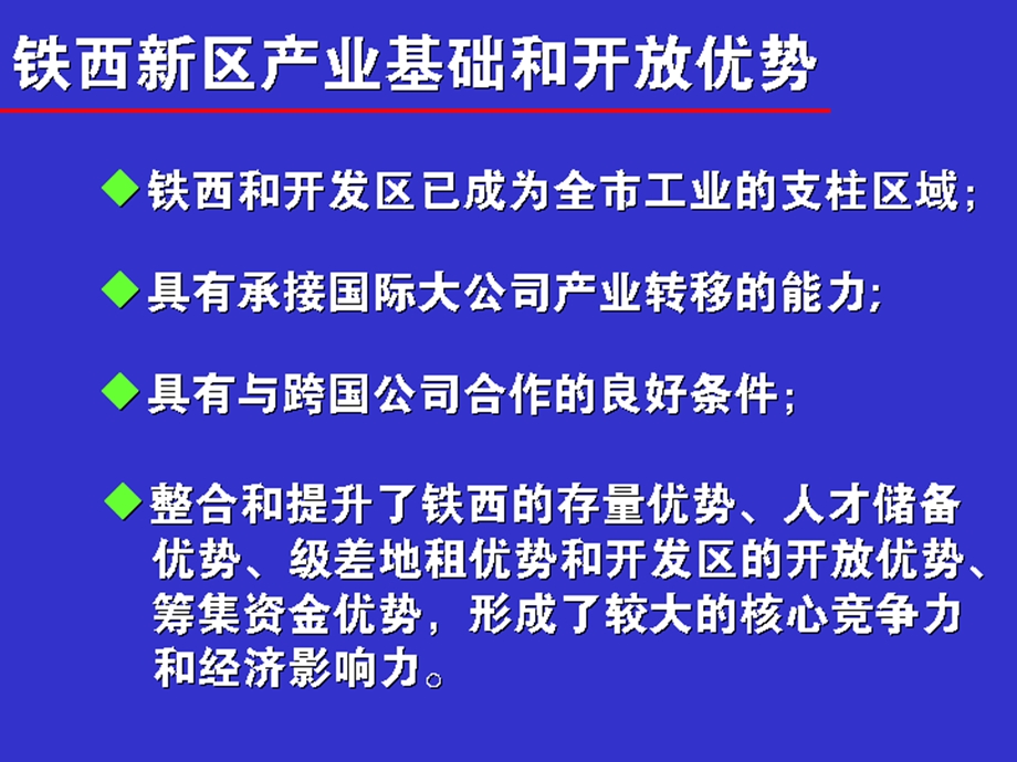 沈阳铁西新区战略发展规划研究(31页） .ppt_第3页