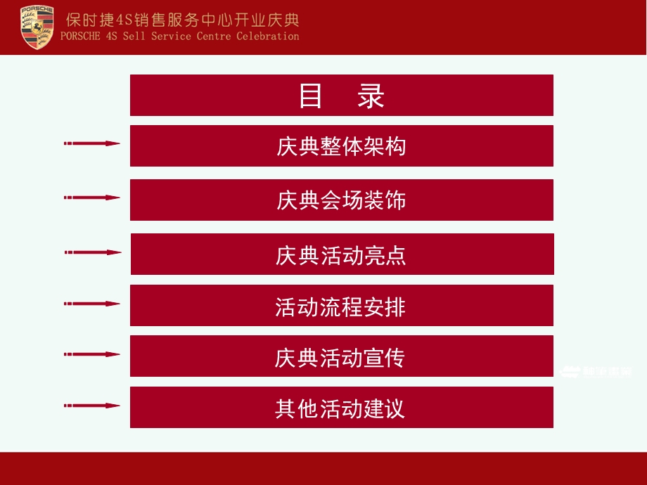 保时捷4S店开业庆典策划方案.ppt_第2页