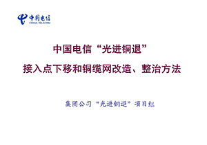 中国电信“光进铜退”接入点下移和铜缆网改造、整治方法.ppt