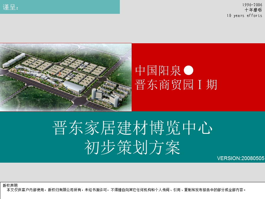 【商业地产PPT】山西阳泉市晋东商贸园家居建材博览中心策划方案75PPT.ppt_第1页