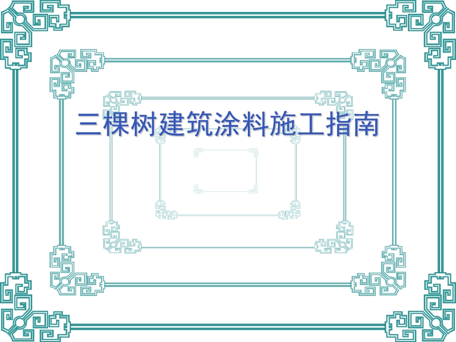 三棵树建筑涂料施工指南.ppt_第1页