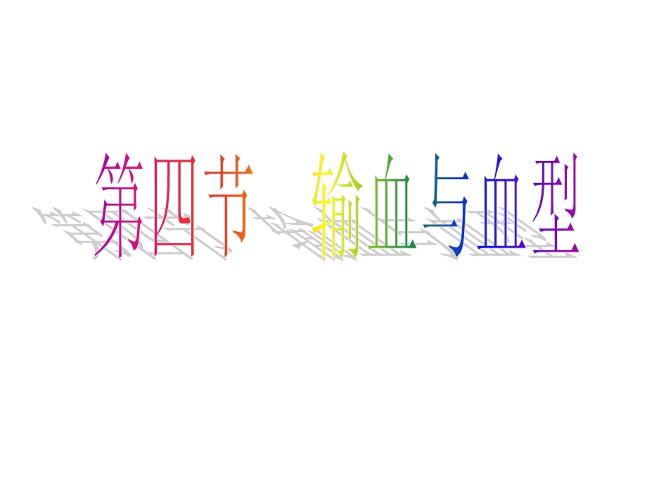 第四节输血与血型.ppt_第1页