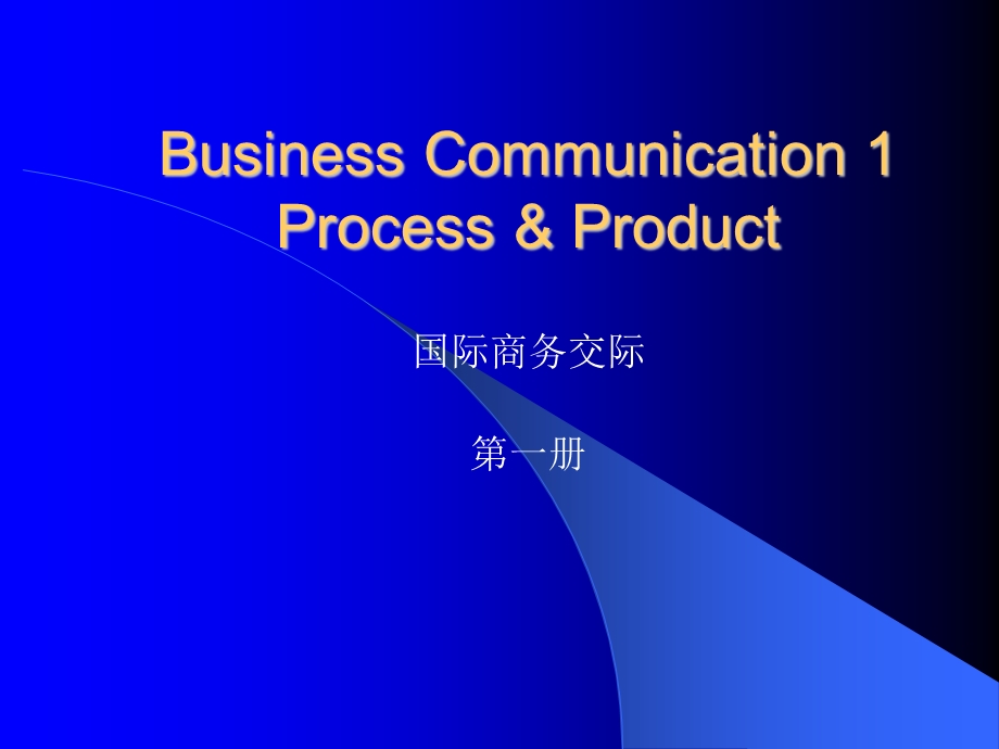 国际商务交际（Business Communication Process & Product） .ppt_第1页