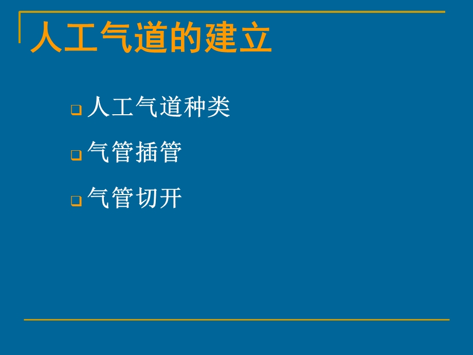 人工气道的建立与管理王淑芹——万人培训.ppt_第2页