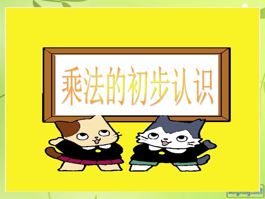 人教版小学数学《乘法的初步认识》(公开课用).ppt_第1页