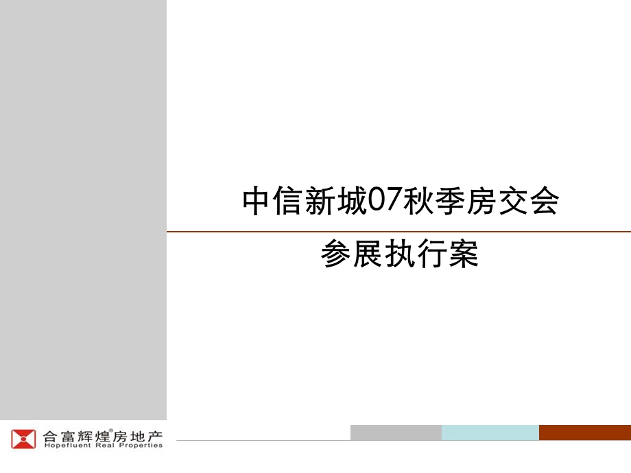 合富辉煌长沙市中信新城季房交会参展执行案 (NXPowerLite).ppt_第1页