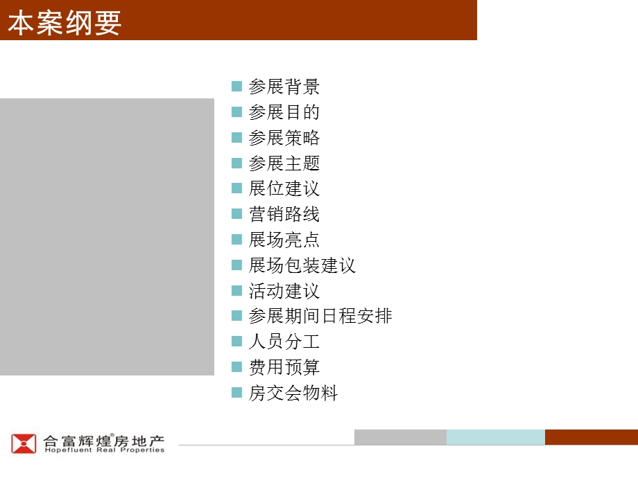 合富辉煌长沙市中信新城季房交会参展执行案 (NXPowerLite).ppt_第2页