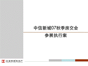 合富辉煌长沙市中信新城季房交会参展执行案 (NXPowerLite).ppt