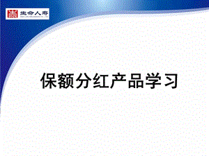 保险公司保额分红产品学习.ppt