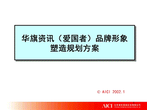 【广告策划PPT】爱国者品牌规划.ppt