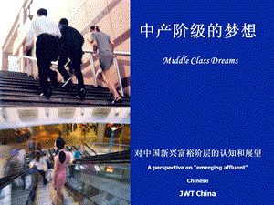中国新兴中产阶级心态分析JWT.ppt