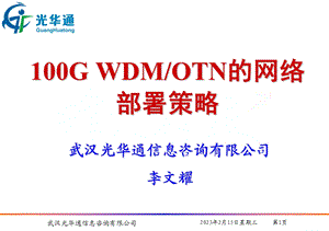 100GWDMOTN网络的部署策略.ppt