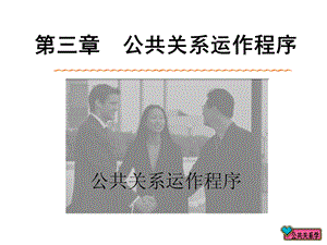 公共关系运作程序.ppt