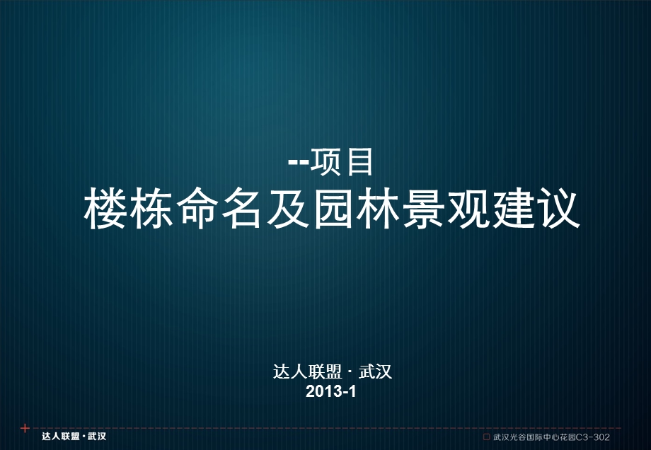 房地产项目楼栋命名和园林景观规划建议2013-1(1).ppt_第1页