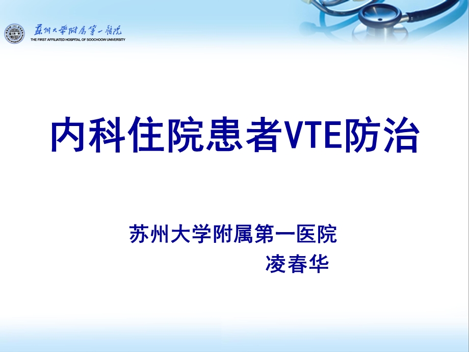 内科住院患者VTE防治(凌华)..ppt_第1页