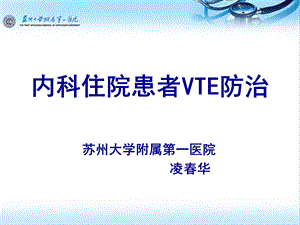 内科住院患者VTE防治(凌华)..ppt