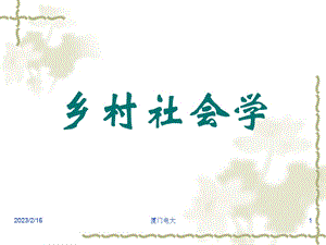 乡村社会学20522.ppt