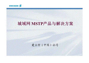 爱立信——城域网MSTP产品与解决方案.ppt