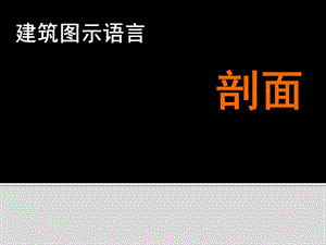 建筑剖面表达专题讲座PPT.ppt