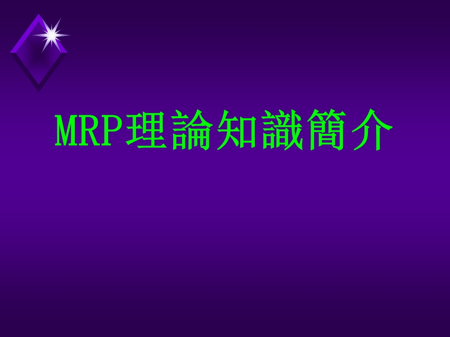 MRP理論知識簡介.ppt_第1页