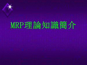 MRP理論知識簡介.ppt