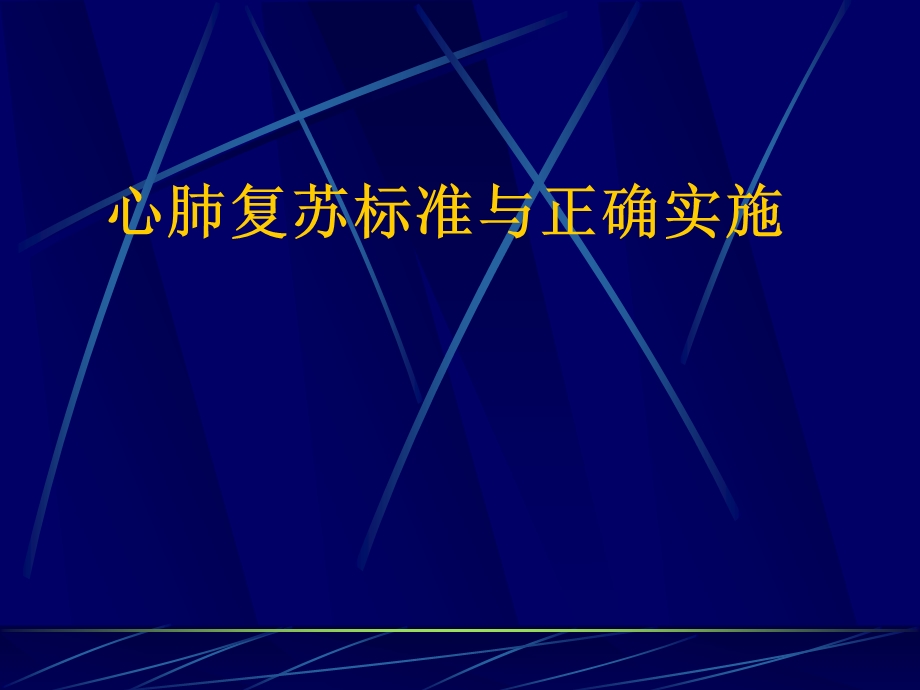 心肺复苏新标准与正确实施.ppt_第1页