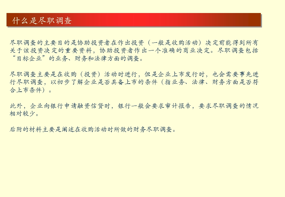 教你如何做尽职调查.ppt_第2页