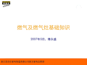 燃气及燃气灶基础知识培训.ppt.ppt