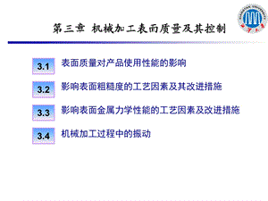 机械制造工艺学机械加工表面质量及其控制教学PPT.ppt