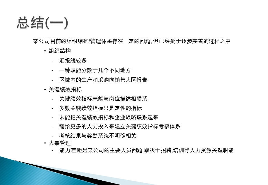 某大型集团公司组织与运营分析报告和建议.ppt_第3页