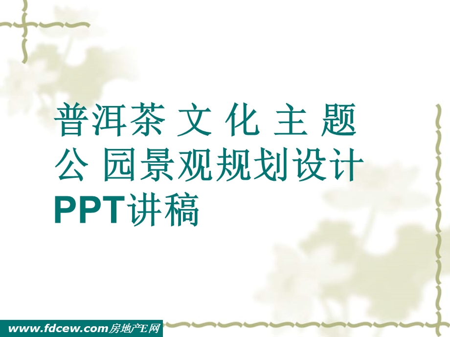 普洱茶文化主题公园景观规划设计PPT讲稿.ppt_第1页