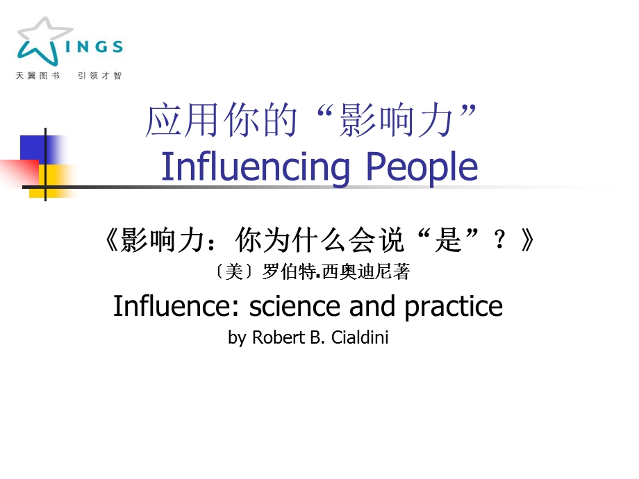 影响力Influence你为什么会说“是” .ppt_第1页