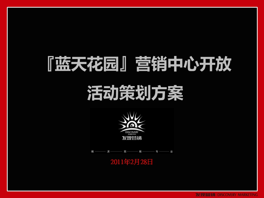 【广告策划PPT】蓝天花园营销中心开放活动策划方案.ppt_第1页