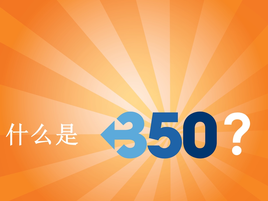 350环保公益1.ppt_第1页