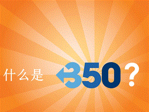 350环保公益1.ppt